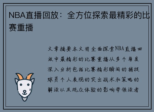 NBA直播回放：全方位探索最精彩的比赛重播