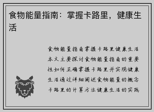 食物能量指南：掌握卡路里，健康生活