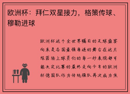 欧洲杯：拜仁双星接力，格策传球、穆勒进球