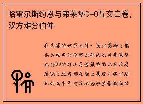 哈雷尔斯约恩与弗莱堡0-0互交白卷，双方难分伯仲