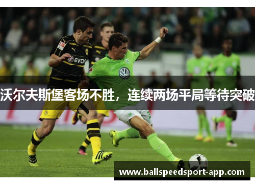 沃尔夫斯堡客场不胜，连续两场平局等待突破