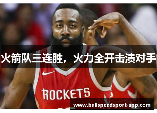 火箭队三连胜，火力全开击溃对手
