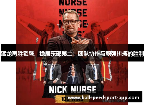 猛龙再胜老鹰，稳居东部第二：团队协作与顽强拼搏的胜利
