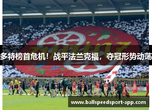 多特榜首危机！战平法兰克福，夺冠形势动荡