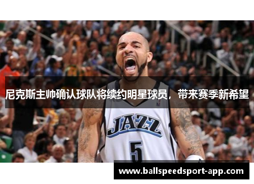 尼克斯主帅确认球队将续约明星球员，带来赛季新希望
