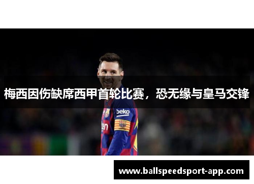 梅西因伤缺席西甲首轮比赛，恐无缘与皇马交锋