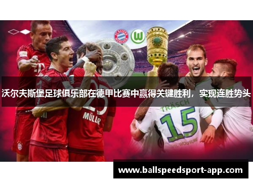 沃尔夫斯堡足球俱乐部在德甲比赛中赢得关键胜利，实现连胜势头