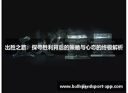 出胜之路：探寻胜利背后的策略与心态的终极解析