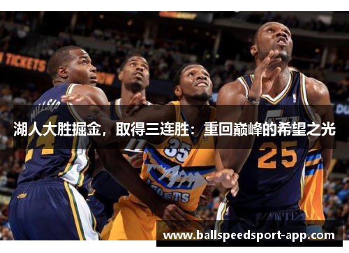 湖人大胜掘金，取得三连胜：重回巅峰的希望之光