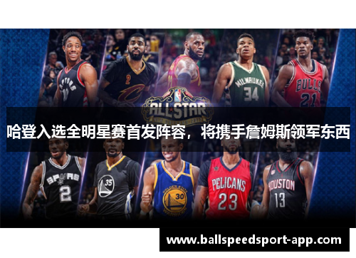 哈登入选全明星赛首发阵容，将携手詹姆斯领军东西