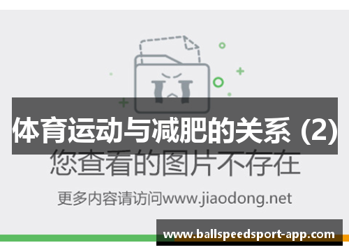 体育运动与减肥的关系 (2)