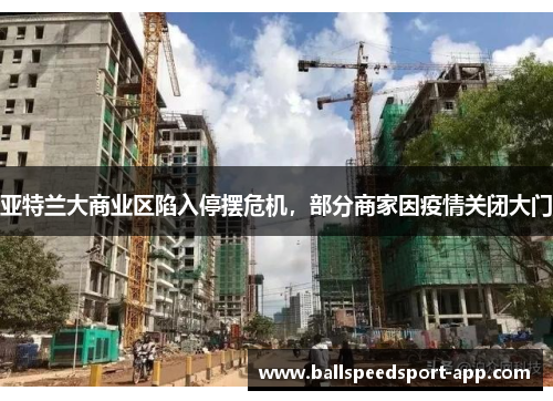 亚特兰大商业区陷入停摆危机，部分商家因疫情关闭大门