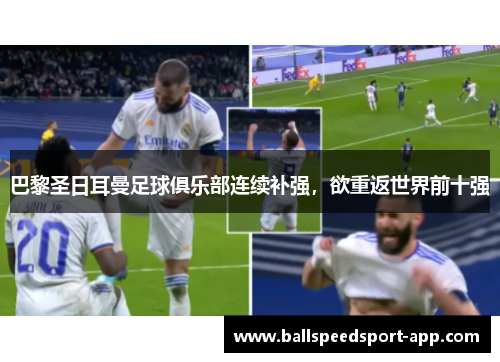 巴黎圣日耳曼足球俱乐部连续补强，欲重返世界前十强