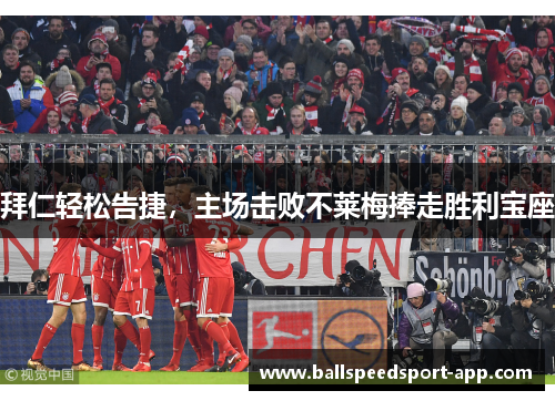 拜仁轻松告捷，主场击败不莱梅捧走胜利宝座