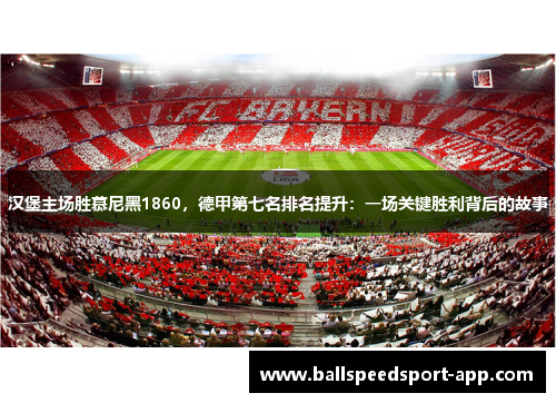 汉堡主场胜慕尼黑1860，德甲第七名排名提升：一场关键胜利背后的故事