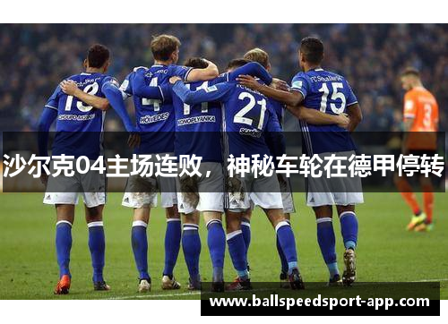 沙尔克04主场连败，神秘车轮在德甲停转