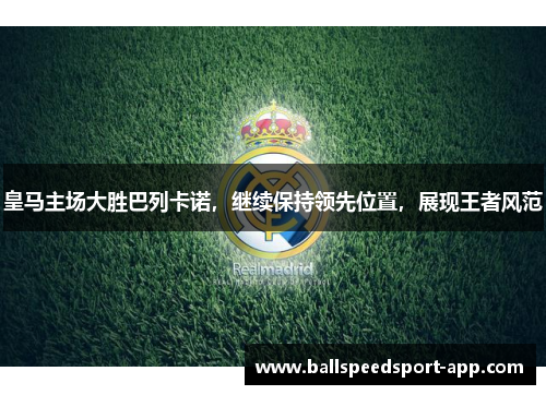 皇马主场大胜巴列卡诺，继续保持领先位置，展现王者风范