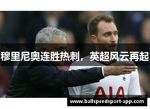 穆里尼奥连胜热刺，英超风云再起