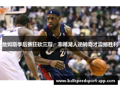 詹姆斯季后赛狂砍三双，率领湖人逆转奇才震撼胜利