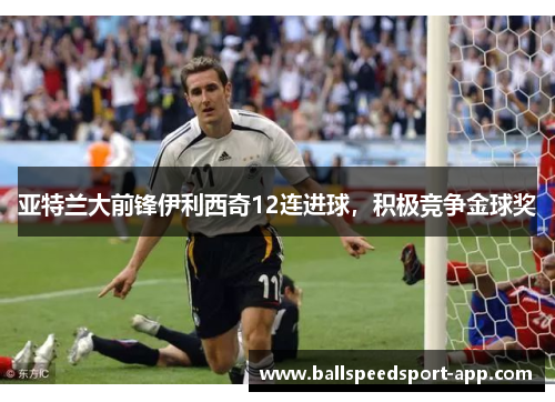 亚特兰大前锋伊利西奇12连进球，积极竞争金球奖