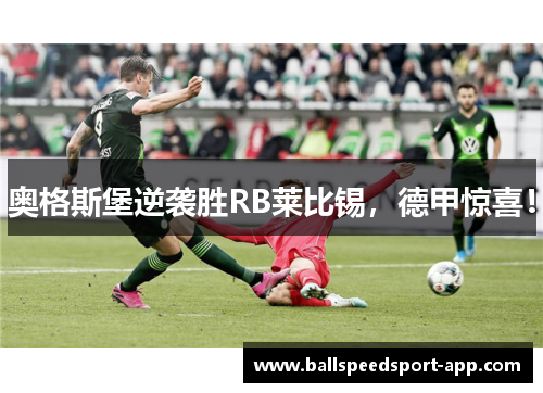 奥格斯堡逆袭胜RB莱比锡，德甲惊喜！