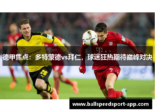 德甲焦点：多特蒙德vs拜仁，球迷狂热期待巅峰对决