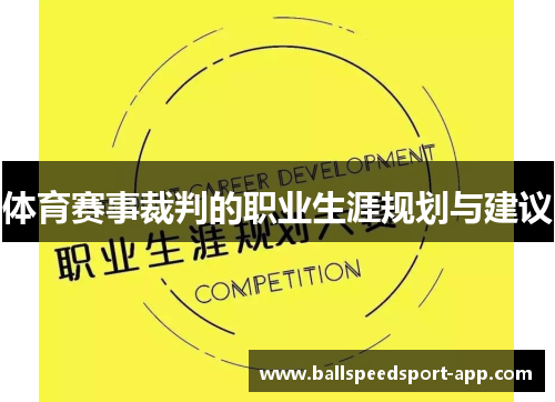 体育赛事裁判的职业生涯规划与建议