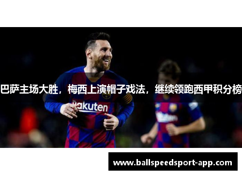 巴萨主场大胜，梅西上演帽子戏法，继续领跑西甲积分榜