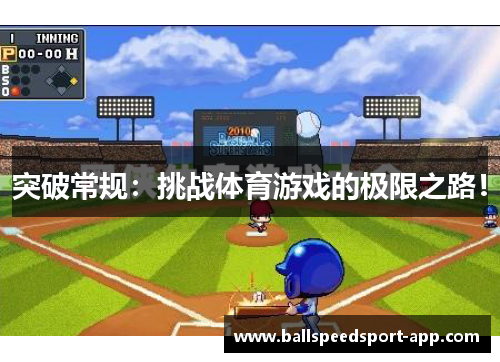 突破常规：挑战体育游戏的极限之路！