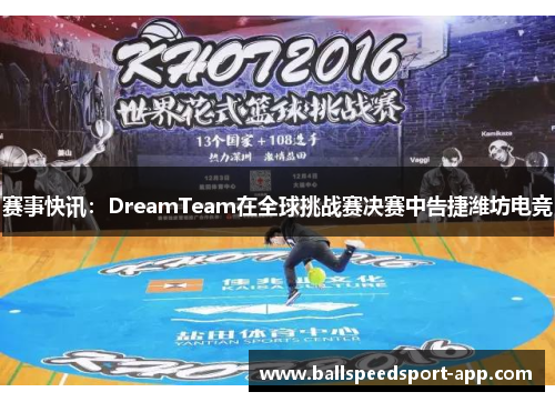 赛事快讯：DreamTeam在全球挑战赛决赛中告捷潍坊电竞