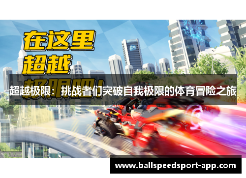 超越极限：挑战者们突破自我极限的体育冒险之旅