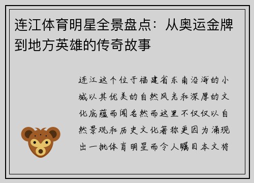 连江体育明星全景盘点：从奥运金牌到地方英雄的传奇故事