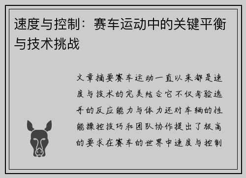 速度与控制：赛车运动中的关键平衡与技术挑战