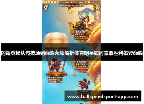 闪耀登场从竞技场到巅峰荣耀解析体育明星如何豪取胜利攀登巅峰