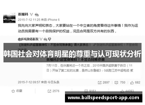韩国社会对体育明星的尊重与认可现状分析