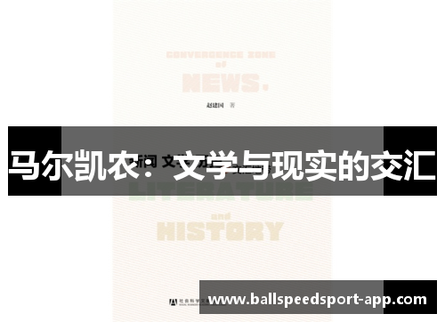 马尔凯农：文学与现实的交汇