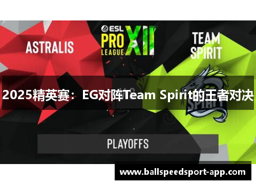 2025精英赛：EG对阵Team Spirit的王者对决