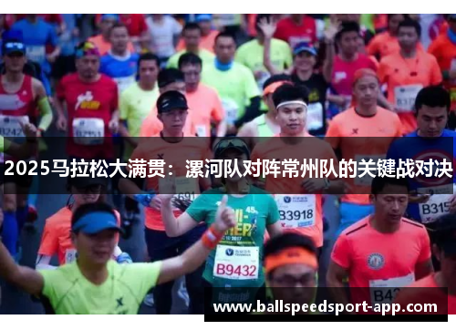 2025马拉松大满贯：漯河队对阵常州队的关键战对决