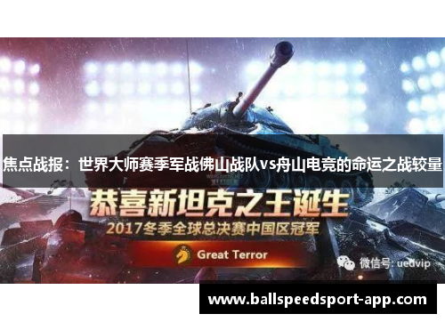 焦点战报：世界大师赛季军战佛山战队vs舟山电竞的命运之战较量