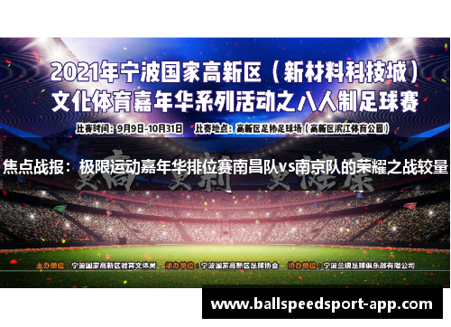 焦点战报：极限运动嘉年华排位赛南昌队vs南京队的荣耀之战较量