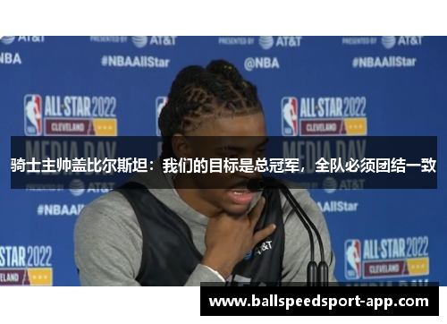 骑士主帅盖比尔斯坦：我们的目标是总冠军，全队必须团结一致