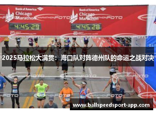 2025马拉松大满贯：海口队对阵德州队的命运之战对决