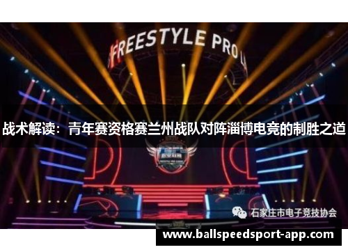 战术解读：青年赛资格赛兰州战队对阵淄博电竞的制胜之道