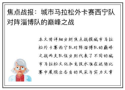 焦点战报：城市马拉松外卡赛西宁队对阵淄博队的巅峰之战