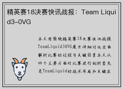 精英赛18决赛快讯战报:Team Liquid3-0VG