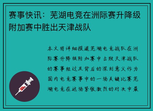 赛事快讯：芜湖电竞在洲际赛升降级附加赛中胜出天津战队