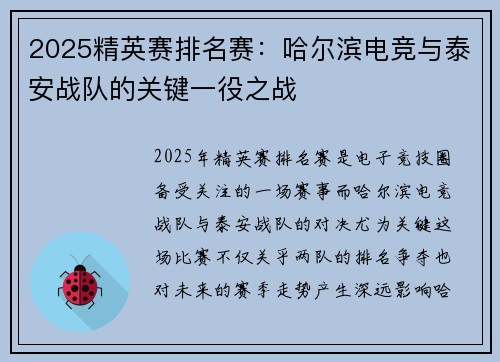 2025精英赛排名赛：哈尔滨电竞与泰安战队的关键一役之战