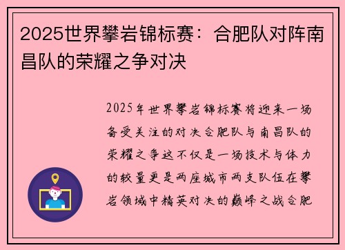 2025世界攀岩锦标赛：合肥队对阵南昌队的荣耀之争对决