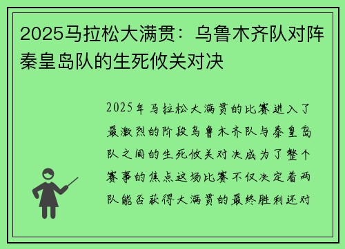 2025马拉松大满贯：乌鲁木齐队对阵秦皇岛队的生死攸关对决
