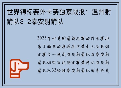 世界锦标赛外卡赛独家战报：温州射箭队3-2泰安射箭队